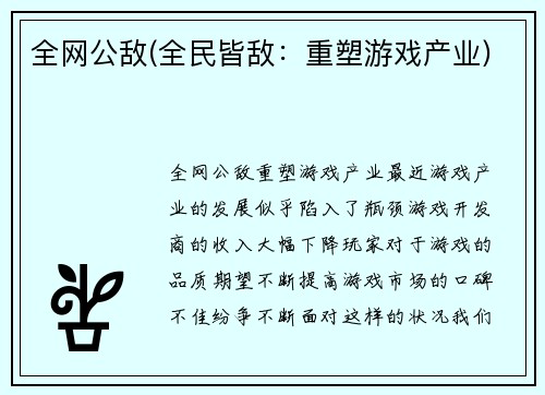 全网公敌(全民皆敌：重塑游戏产业)