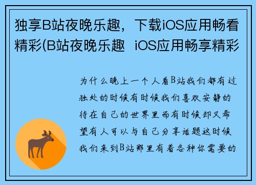 独享B站夜晚乐趣，下载iOS应用畅看精彩(B站夜晚乐趣  iOS应用畅享精彩)