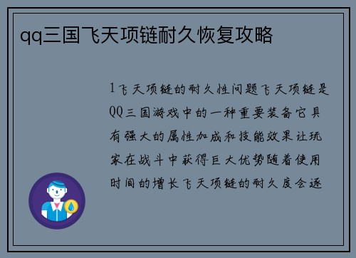 qq三国飞天项链耐久恢复攻略