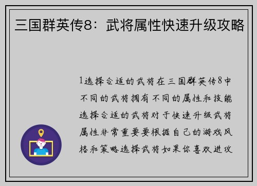 三国群英传8：武将属性快速升级攻略