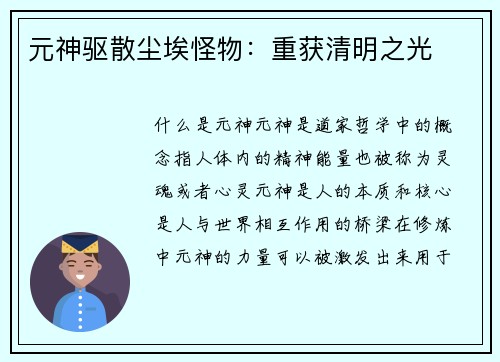 元神驱散尘埃怪物：重获清明之光