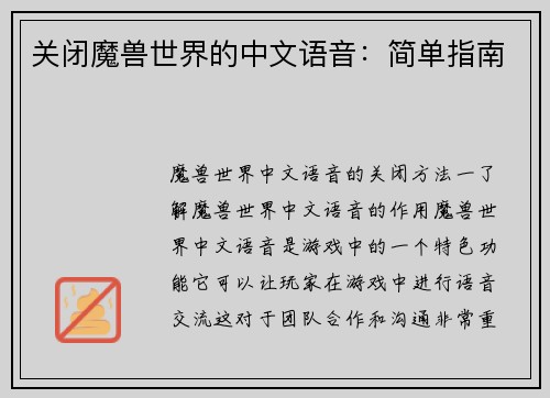 关闭魔兽世界的中文语音：简单指南
